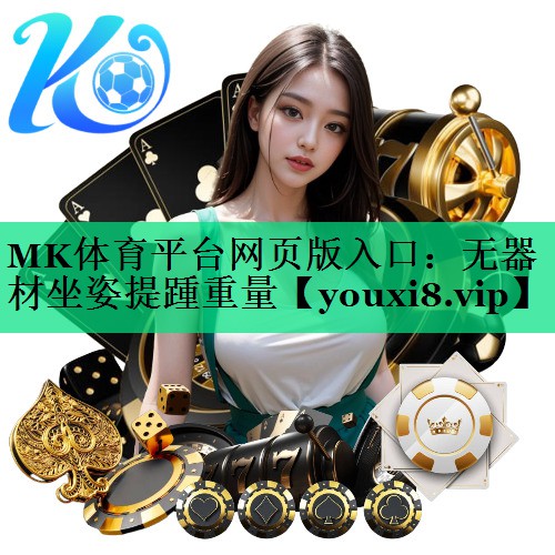 MK體育平臺網(wǎng)頁(yè)版入口：無(wú)器材坐姿提踵重量
