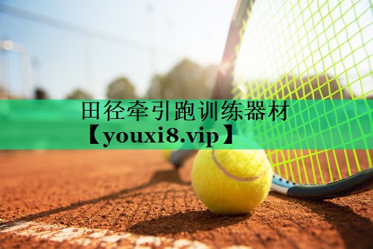 田徑牽引跑訓練器材