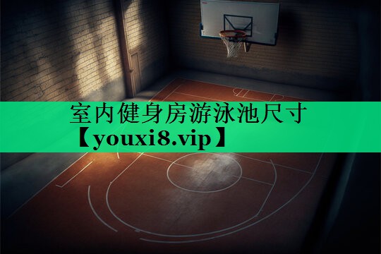 室內健身房游泳池尺寸