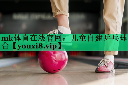 mk體育在線(xiàn)官網(wǎng)：兒童自建乒乓球臺