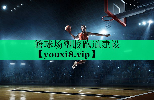 籃球場(chǎng)塑膠跑道建設 籃球場(chǎng)塑膠跑道建設