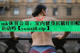 室內健身房戴針織帽運動(dòng)嗎 室內健身房戴針織帽運動(dòng)嗎