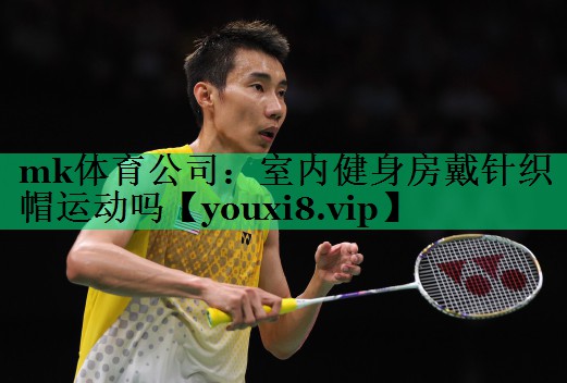 室內健身房戴針織帽運動(dòng)嗎 室內健身房戴針織帽運動(dòng)嗎