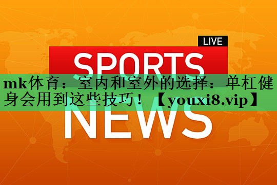 室內和室外的選擇:?jiǎn)胃芙∩頃?huì )用到這些技巧! 室內和室外的選擇:?jiǎn)胃芙∩頃?huì )用到這些技巧!